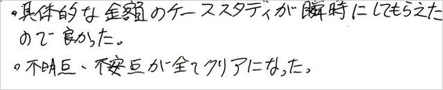 高橋様.jpg